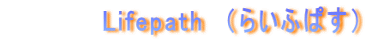 　　　　　Lifepath　（らいふぱす）